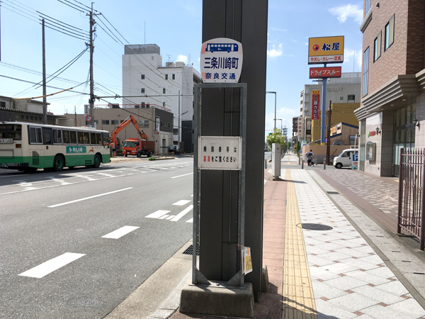 南方面からバスで来られる場合は奈良交通バス「三条川崎町」で下車いただくのが便利です。下車後、バスの進行方向に向かって直進してください。
